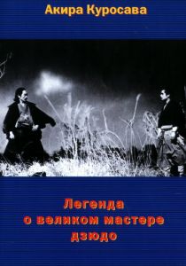 Легенда о великом мастере дзюдо 1943