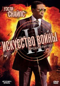 Искусство войны 2: Предательство 2008