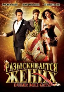 Разыскивается жених 2010