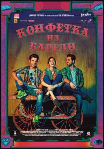 Конфетка из Барели 2017