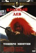 Красный лев 1969