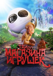 Тайна магазина игрушек 2017