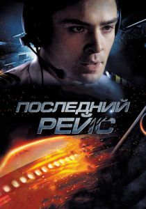 Последний рейс 2014