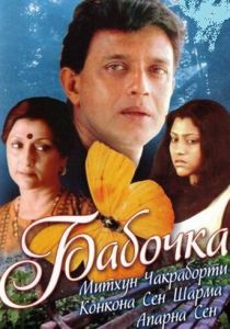 Бабочка 2002