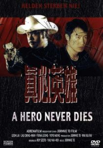 Герои не умирают 1998
