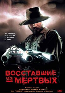 Восставшие из мертвых 2003