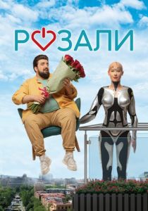 Розали 2023