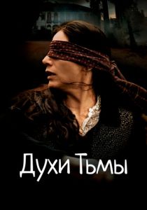Духи тьмы 2015