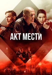 Акт мести 2018