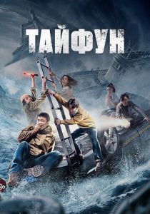 Тайфун 2022