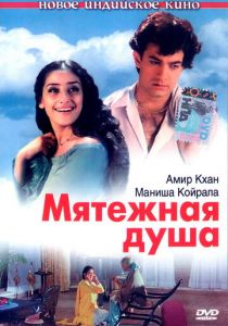 Мятежная душа 1999