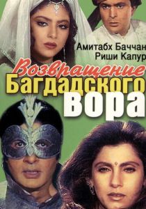Возвращение багдадского вора 1990