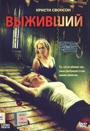 Выживший 2006
