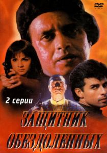 Защитник обездоленных 1994