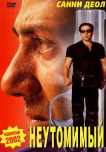 Неутомимый 2001