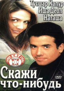 Скажи что-нибудь 2003