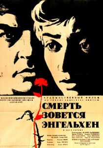 Смерть зовется Энгельхен 1962