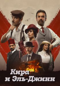 Кира и Эль-Джинн 2022