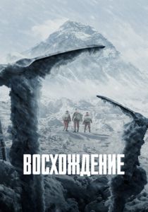 Восхождение 2019