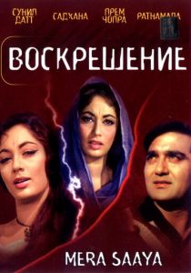 Воскрешение 1966