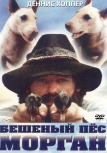 Бешеный пес Морган 1976