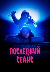 Последний сеанс 2020