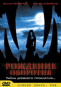 Рождение оборотня 2004