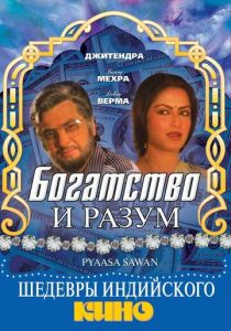 Богатство и разум 1981