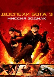 Доспехи Бога 3: Миссия Зодиак 2012