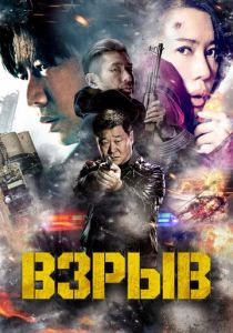 Взрыв 2017
