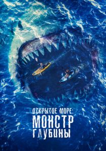 Открытое море: Монстр глубины 2022