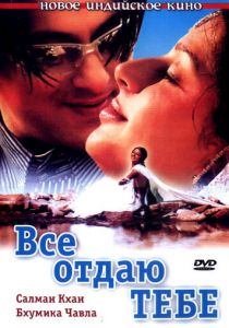 Все отдаю тебе 2003