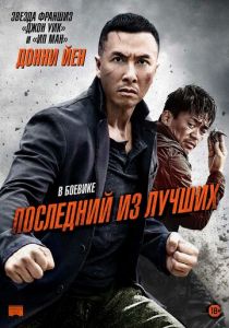 Последний из лучших 2014
