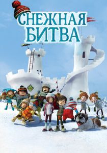 Снежная битва 2015