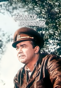 Без вести пропавший 1957