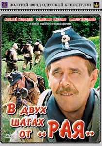 В двух шагах от «Рая» 1984