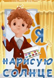 Я нарисую солнце 1970