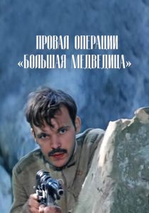 Провал операции «Большая медведица» 1983