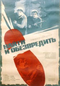 Найти и обезвредить 1982