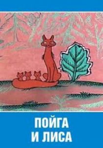 Пойга и Лиса 1978