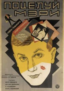 Поцелуй Мэри Пикфорд 1927