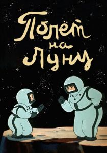 Полет на Луну 1953
