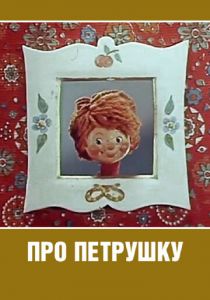 Про Петрушку 1973