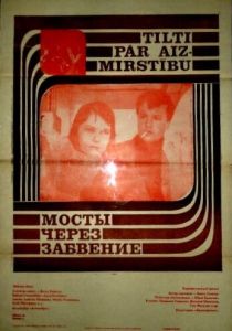 Мосты через забвение 1969