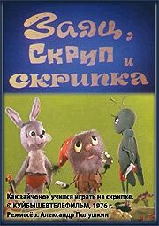Заяц, Скрип и скрипка 1976