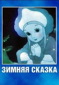 Зимняя сказка 1945