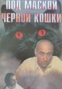 Под маской «Черной кошки» 1990