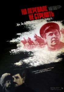 На перевале не стрелять! 1983