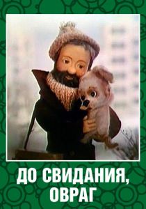 До свидания, овраг 1981