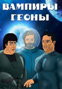 Вампиры Геоны 1991